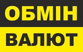 Обмін валют