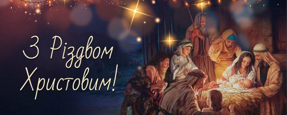 З Різдвом Христовим
